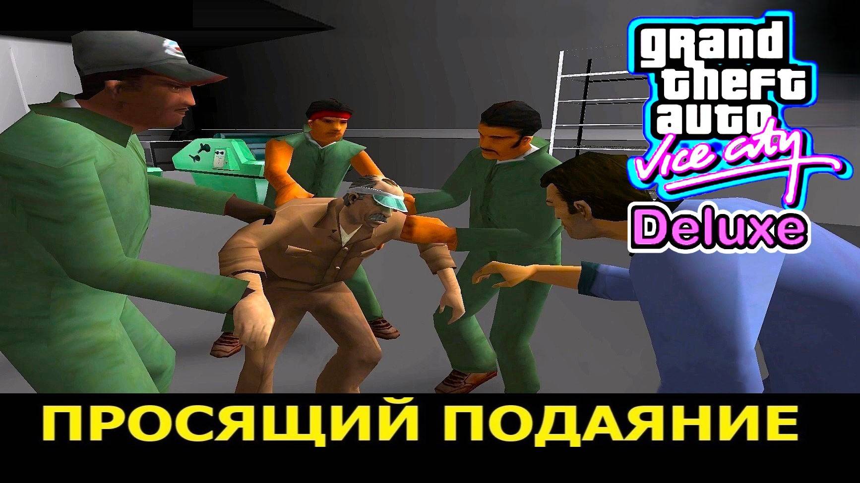 GTA VICE CITY - Deluxe # Просящий подаяние