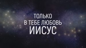 БОЖЕ КАК ТЫ ВЕЛИК | 🎤 КАРАОКЕ С ТЕКСТОМ