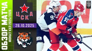 ЦСКА – АМУР | Обзор матча Фонбет КХЛ сезон 2025/2026 | 26.10.2025