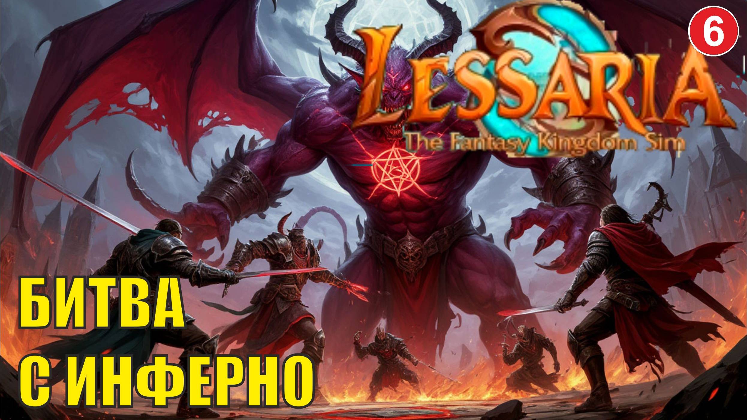 Lessaria: Fantasy Kingdom Sim - Битва с Инферно смотреть онлайн
