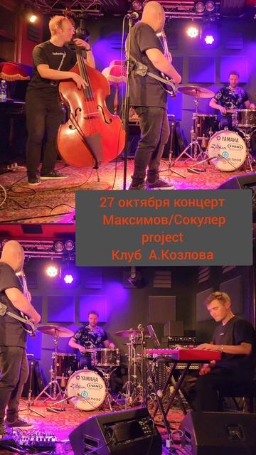 Уже завтра!!!
Максимов/Сокулер project
27 Октября в клубе А.Козлова, сцена на Мясницкой
@sokulerserg смотреть онлайн