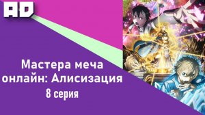 8 серия | Мастера Меча Онлайн: Алисизация | Sword Art Online: Alicization [Amazing Dubbing]