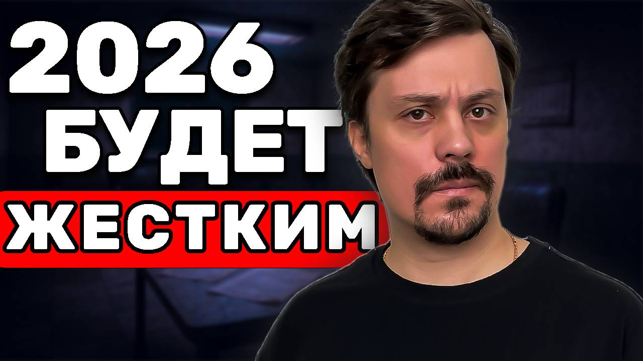 Мой Честный Совет Всем, Кто Начинает Бизнес в 2026 смотреть онлайн