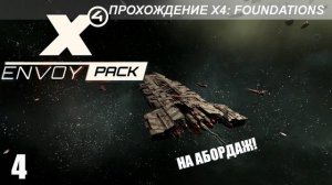 X4 Envoy Pack - Абордаж Ксенонского H