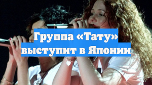Группа «Тату» выступит в Японии