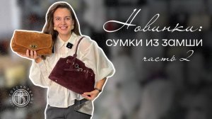Новинки осени 2025 - сумки из замши часть 2