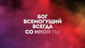 БОГ ВСЕМОГУЩИЙ | 🎤 КАРАОКЕ С ТЕКСТОМ