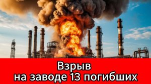 Трагедия в Копейске: число жертв взрыва на заводе „Пластмасс“ выросло до 13