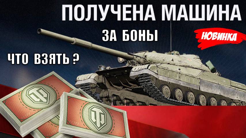 Новая Имба за Боны! Лучшие Танки и что взять в Обновленном Боновом Магазине! +Новости Мира Танков смотреть онлайн