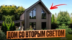 Стильный дом со вторым светом