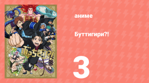 Буттигири?! 3 серия (аниме-сериал, 2024)