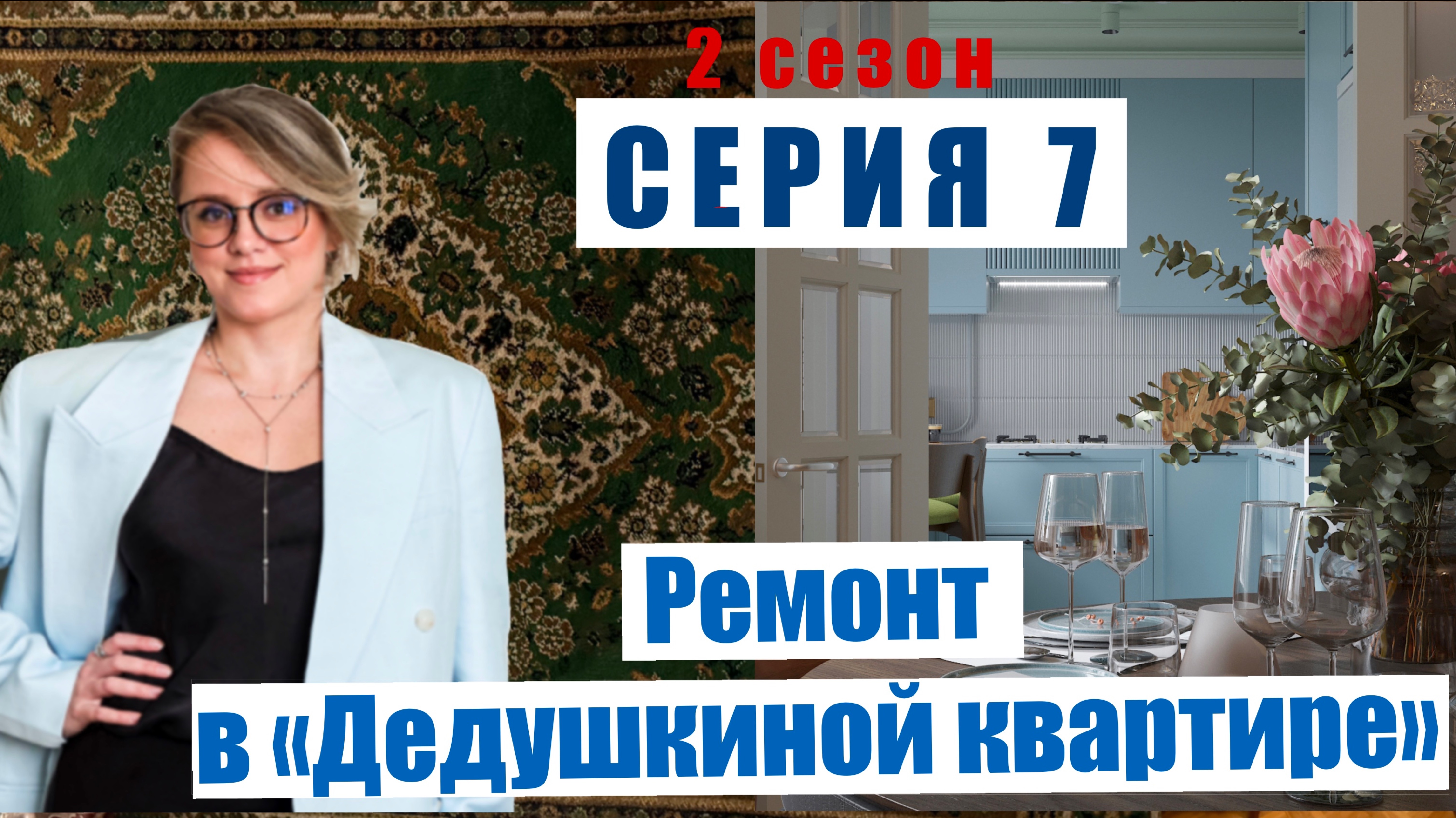 7-Я СЕРИЯ ДНЕВНИКА РЕМОНТА проекта «ДЕДУШКИНА КВАРТИРА». Финал, реакция заказчиков.