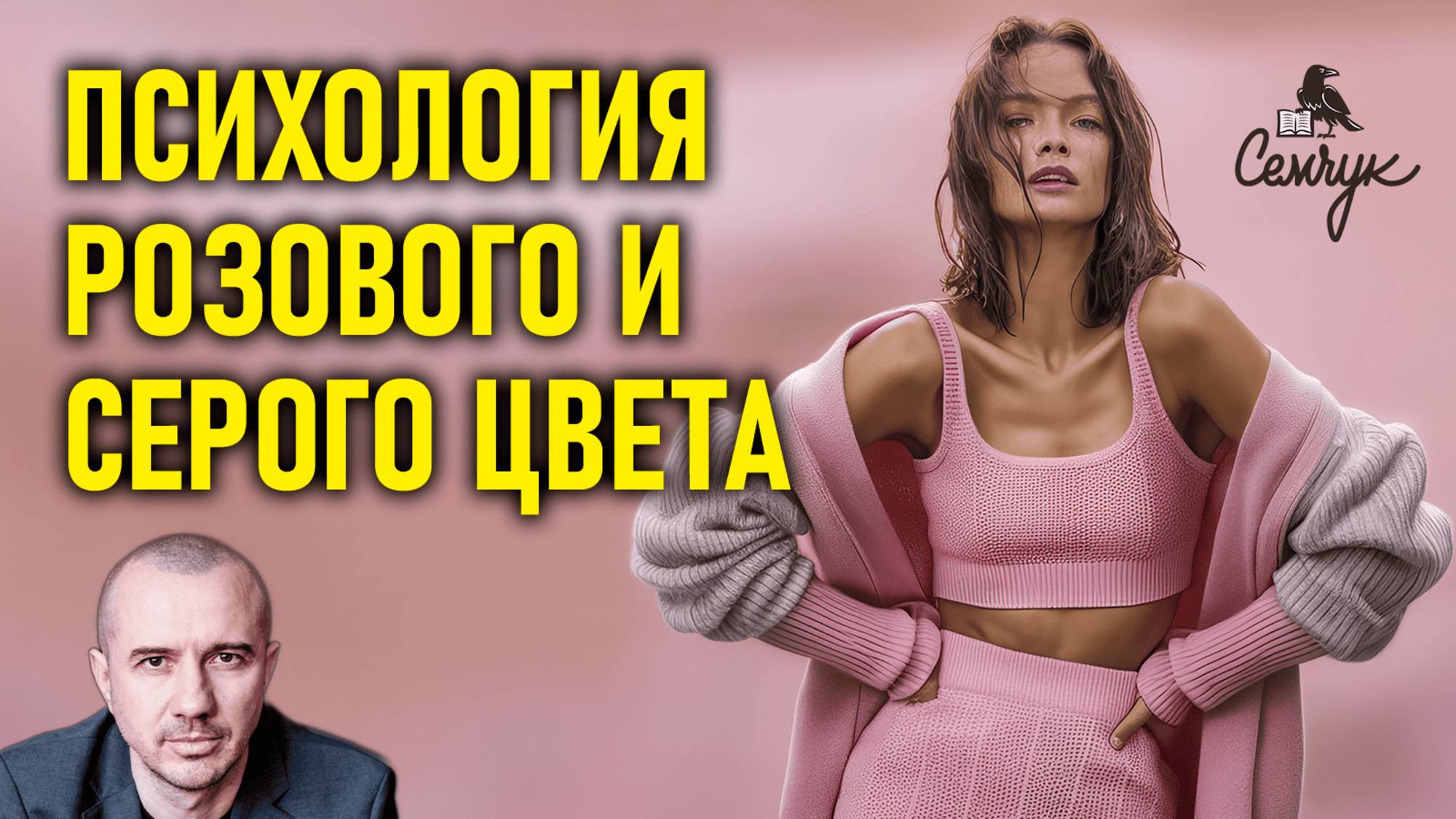 Характер любителей розово-серого цвета. А вам нравятся эти оттенки? Феноменальная психология цвета смотреть онлайн