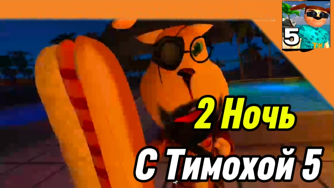 2 Ночь 5 Ночей с Тимохой 5 Остров 🏝️🏝️ 🏝️ Смотри какой Вкусный пирожок ! смотреть онлайн
