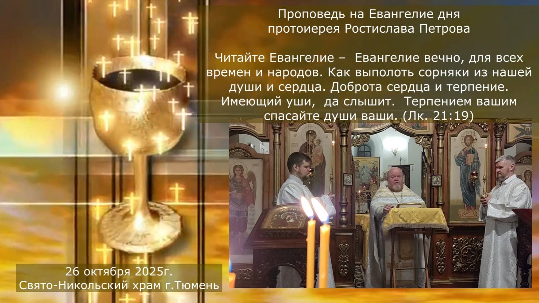 Евангелие вечно, для всех времен и народов. Притча дня. Проповедь отца Ростислава, 26 октября 2025г смотреть онлайн