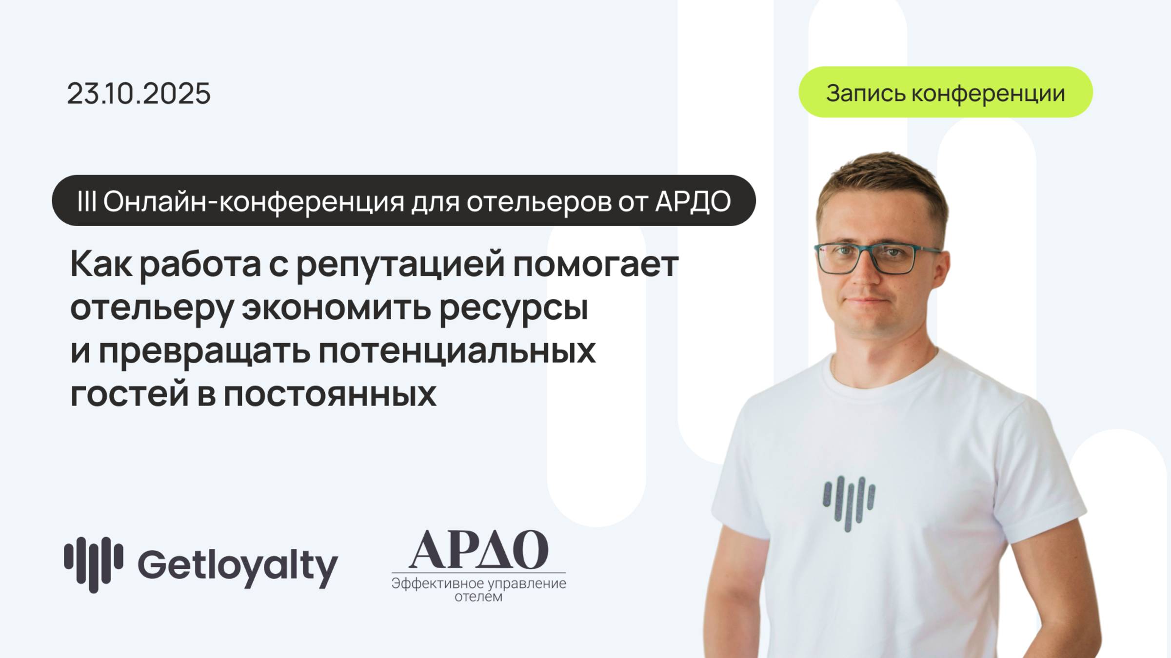 III онлайн конференция АРДО