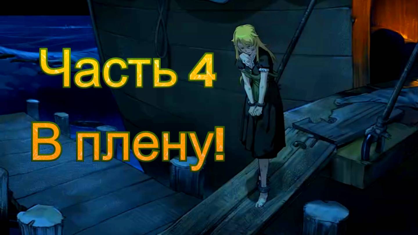 Claire's Quest (0.28.3) Ч4. [Пролог] В плену!