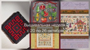 Вышивальная неделя с 20 по 26е октября/финиши/процессы/совмесники