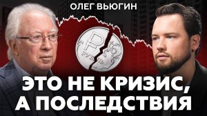 Ваших денег на депозитах УЖЕ НЕТ! Олег Вьюгин про инфляцию, НДС и ключевую ставку ЦБ РФ