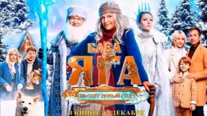 БАБА ЯГА СПАСАЕТ НОВЫЙ ГОД