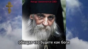 Когда закончится СВO_ (ответ батюшки)