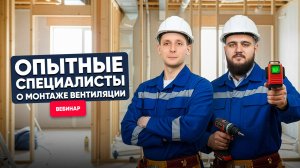 [Вебинар] Монтаж вентиляции. Правила и нюансы