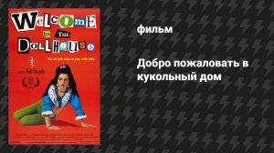 Добро пожаловать в кукольный дом (фильм, 1995)