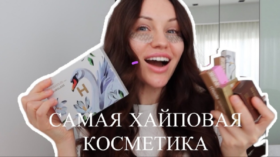 Мила Риммер | МАКИЯЖ САМОЙ ХАЙПОВОЙ
КОСМЕТИКОЙ