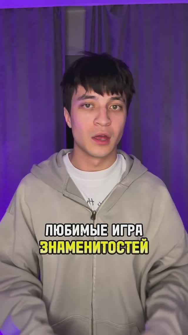 Любимые игры знаменитостей смотреть онлайн