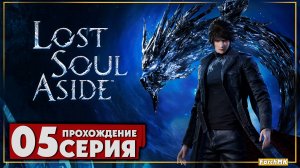 Неожиданно продолжение ➤ Lost Soul Aside 🅕 Прохождение #5 | На Русском | PC