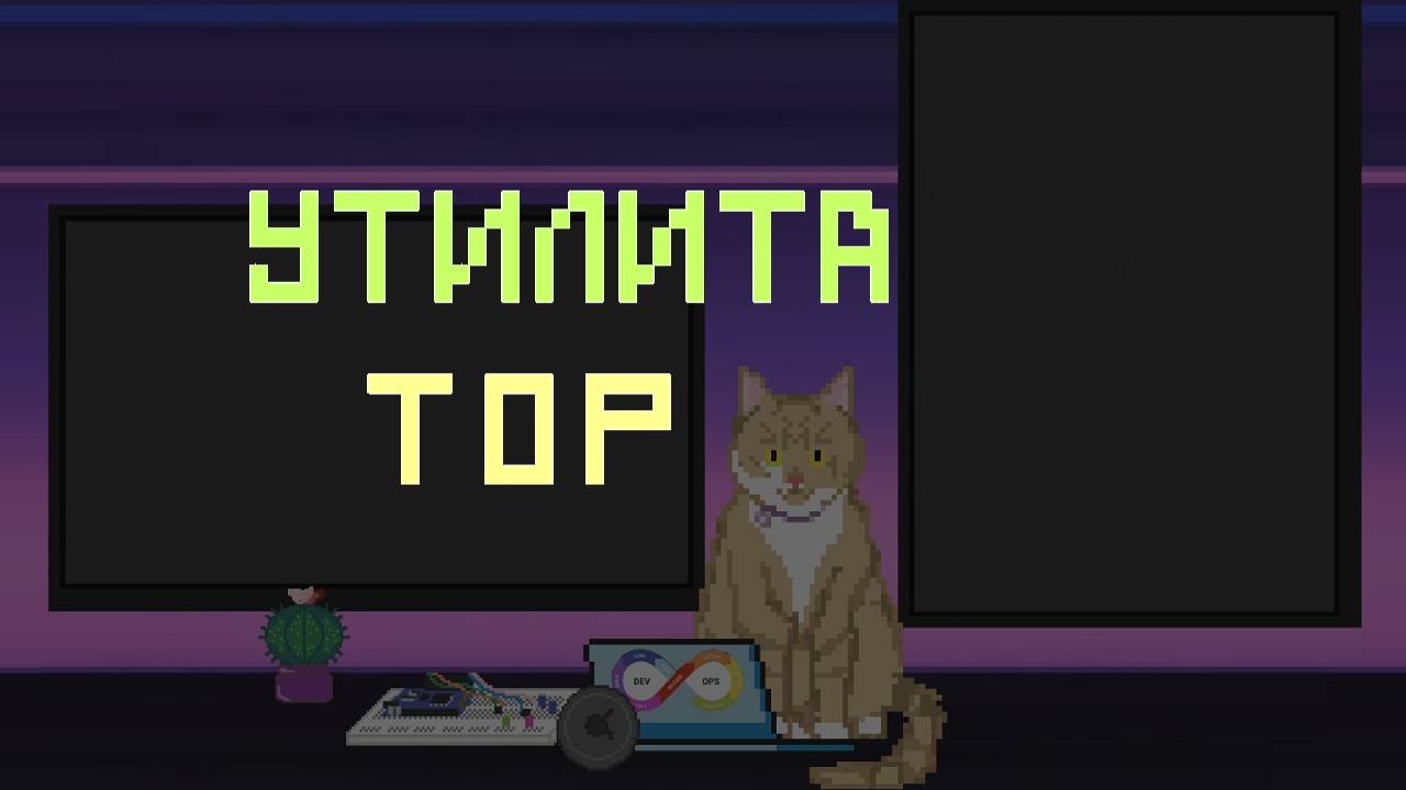 Утилита top | Заметки оцифрованного кота
