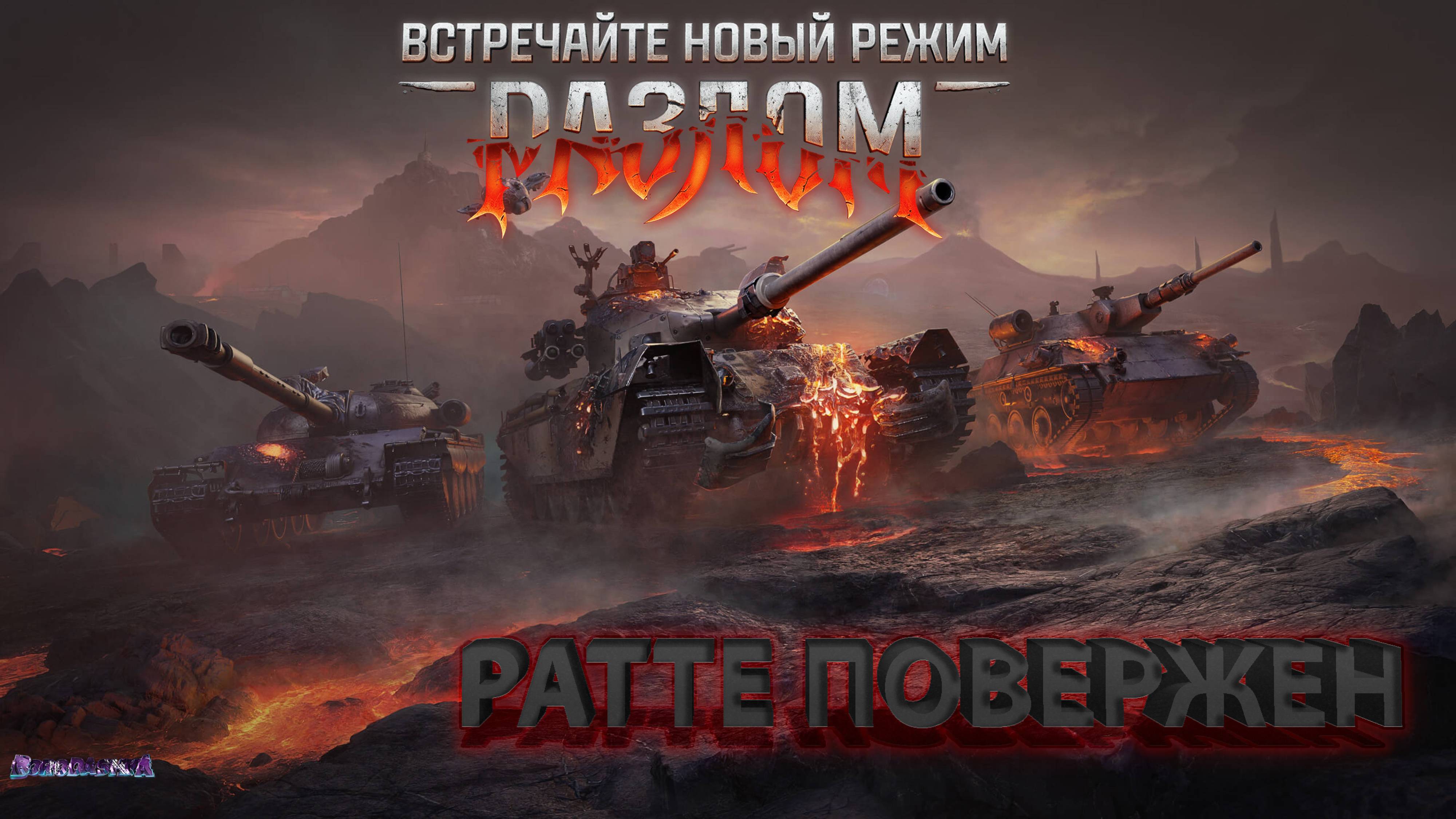 МИР ТАНКОВ, РАЗГРОМИЛИ РАТТЕ ВЗВОДОМ В РЕЖИМЕ "РАЗЛОМ"