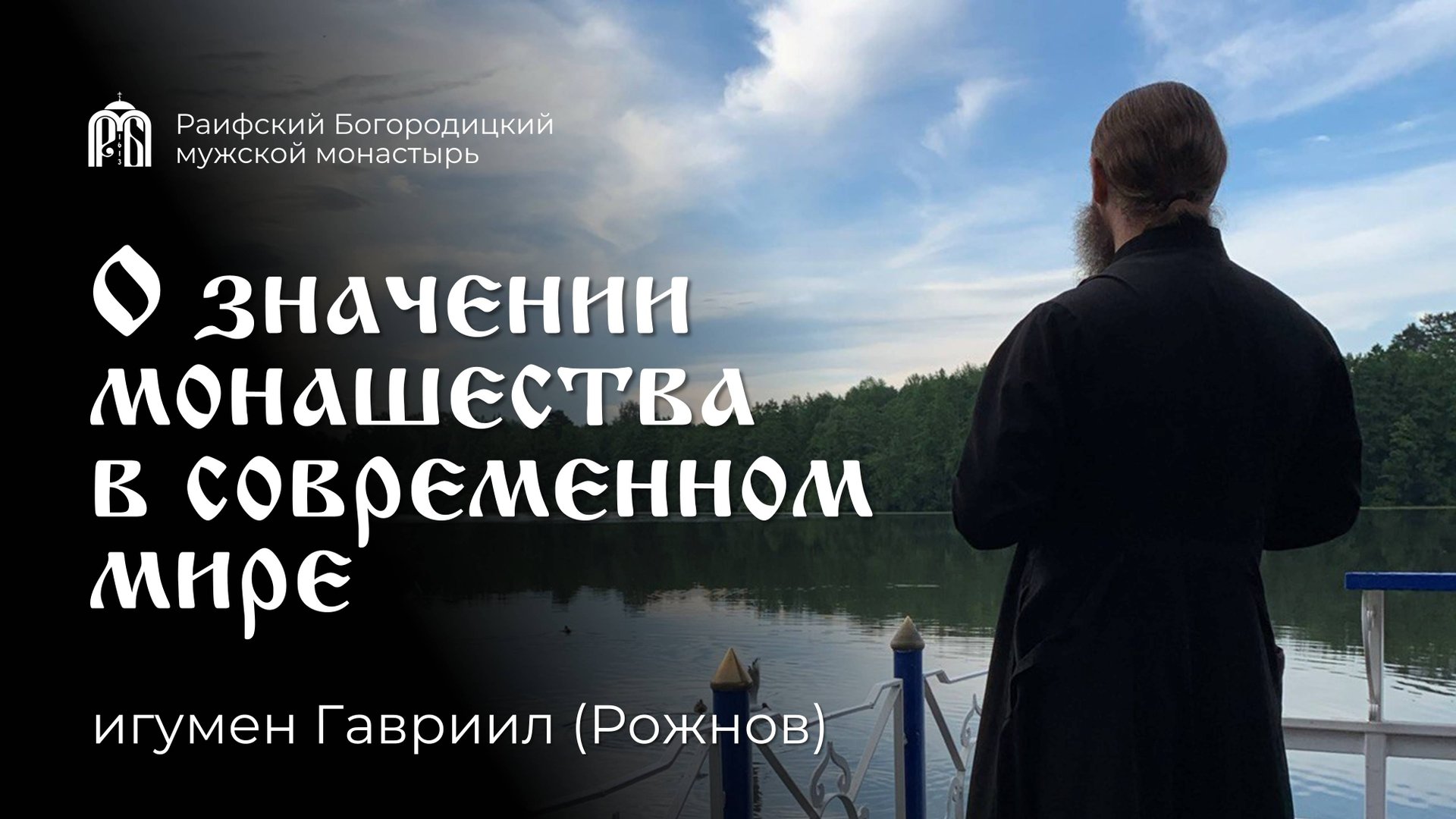 Монашество как духовный спецназ. Игумен Гавриил (Рожнов) смотреть онлайн