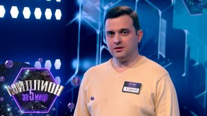 «Миллион за 5 минут» Выпуск от 27.10.2025