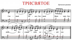 ТРИСВЯТОЕ✨ ГРЕЧЕСКИЙ РАСПЕВ - ТЕНОР