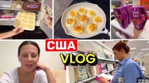 США ВЛОГ Срочно нужен кэш. На готовила. Нужен шопинг