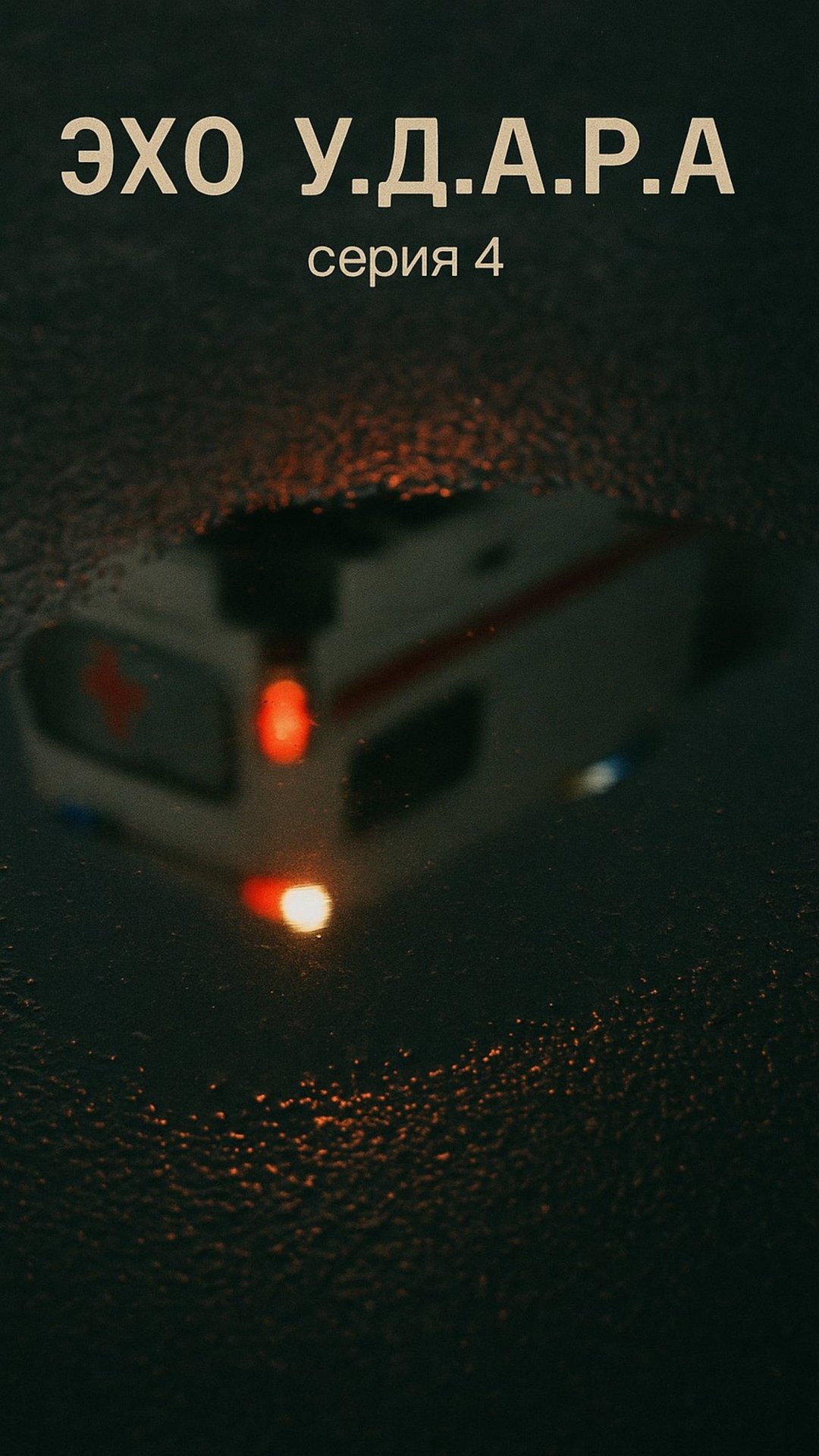 А наступит ли завтра? Инсульт изнутри — Эхо У.Д.А.Р.а. Серия 4