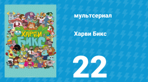 Харви Бикс 1 сезон 22 серия (мультсериал, 2015)