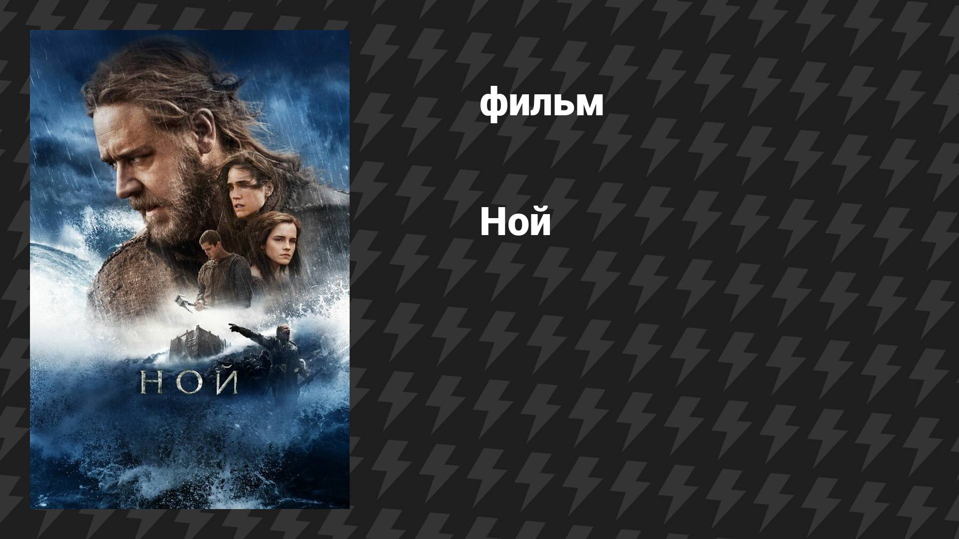 Ной (фильм, 2014) смотреть онлайн