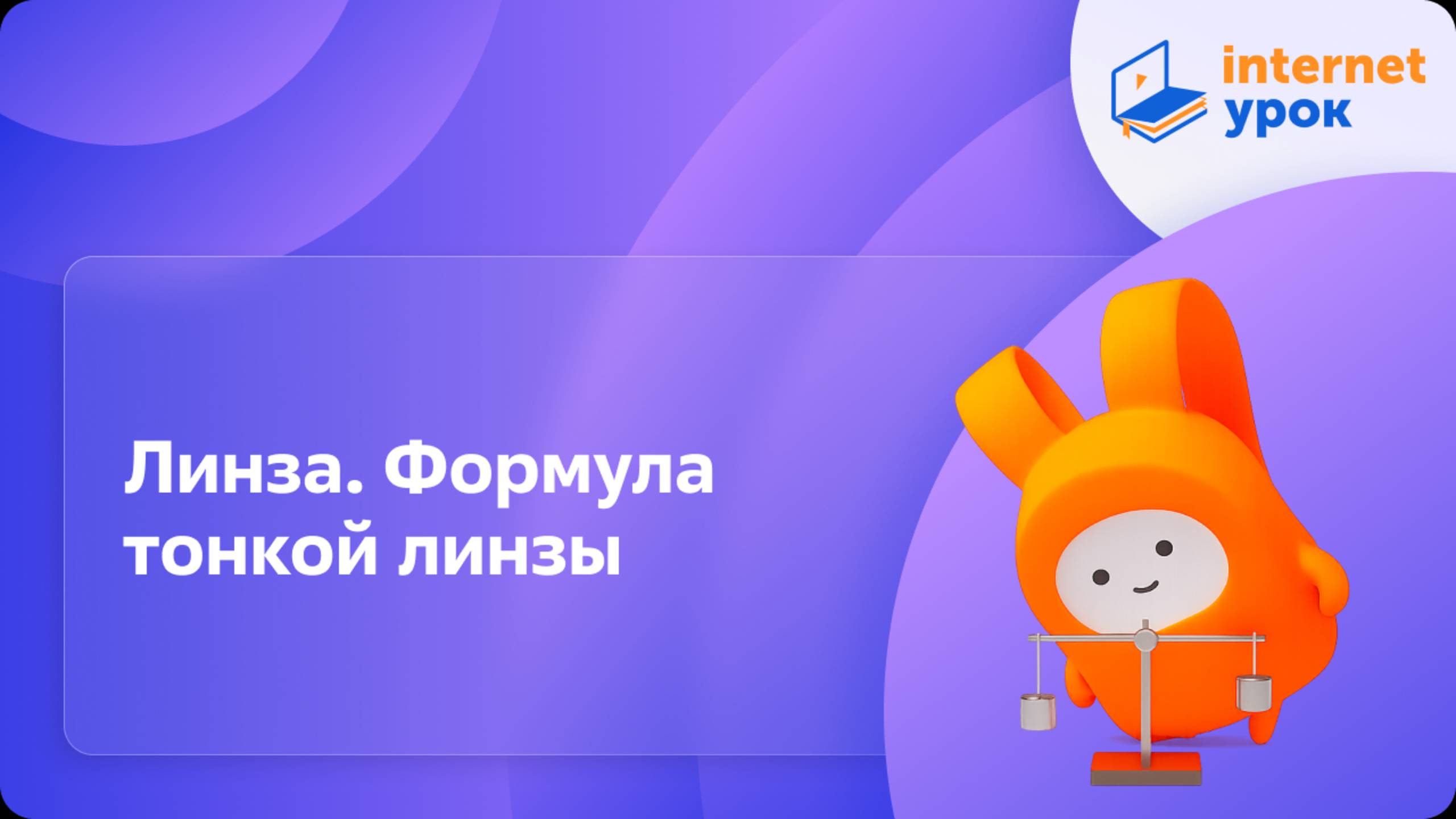 Линза. Формула тонкой линзы. Видеоурок по физике 11 класс смотреть онлайн