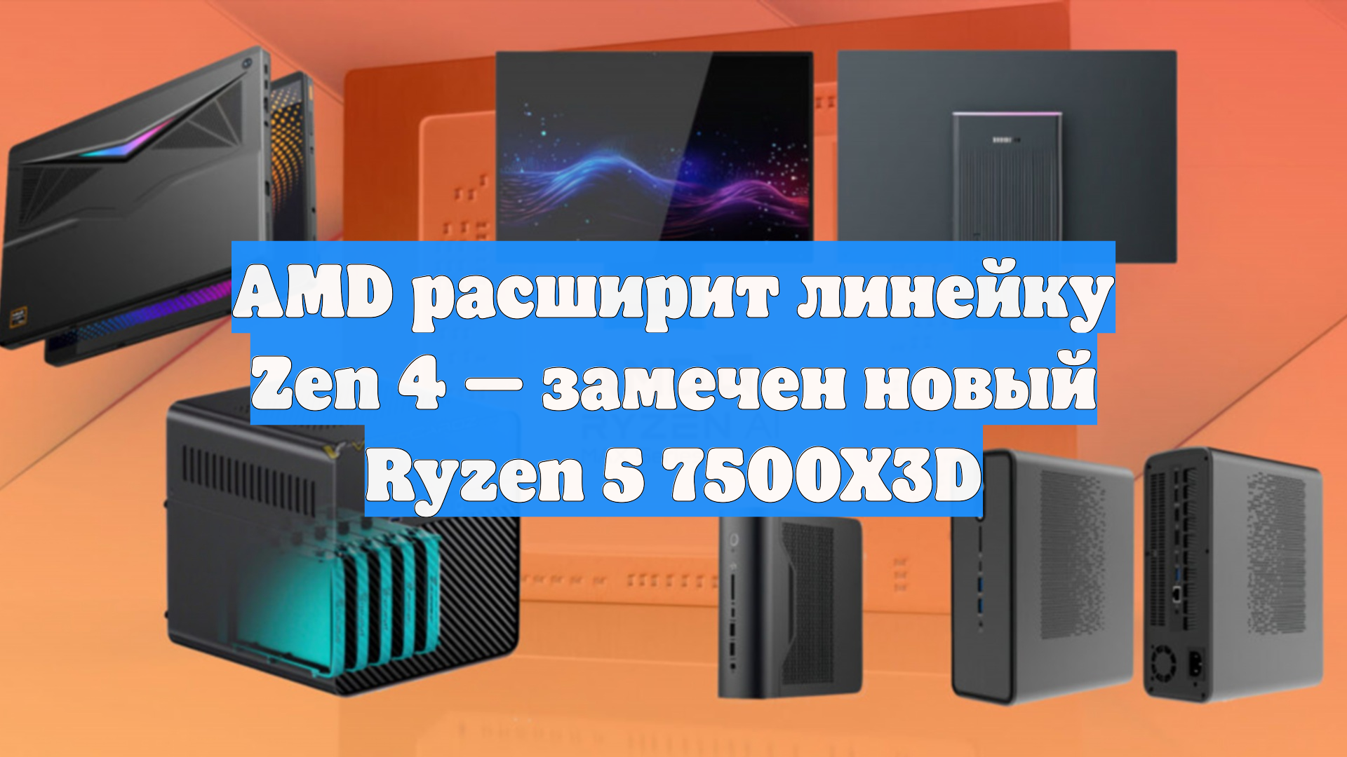 AMD расширит линейку Zen 4 — замечен новый Ryzen 5 7500X3D смотреть онлайн