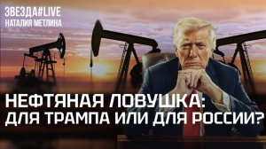 Нефтяная ловушка: для Трампа или для России?