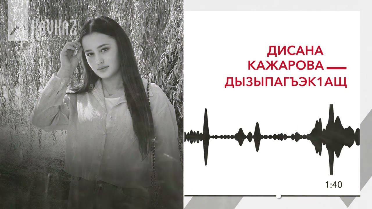 Дисана Кажарова - Дызыпагъэкlащ | KAVKAZ MUSIC смотреть онлайн