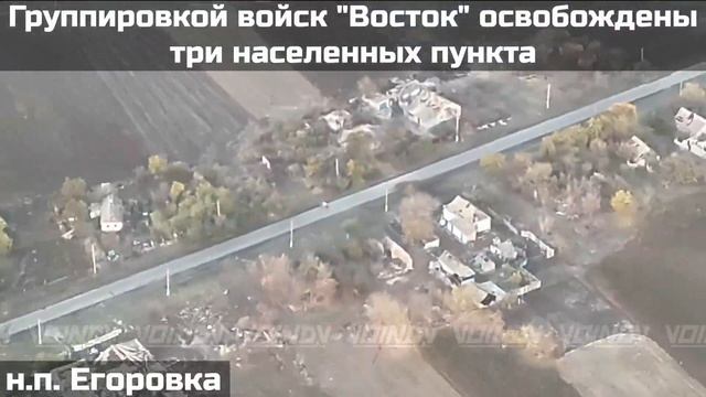 ВОИНАМИ ГРУППИРОВКИ ВОЙСК "ВОСТОК" ОСВОБОЖДЕНЫ ТРИ НАСЕЛЕННЫХ ПУНКТА смотреть онлайн