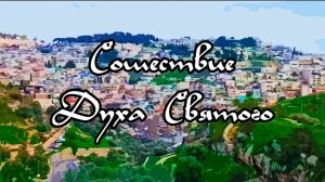 Сошествие Духа Святого