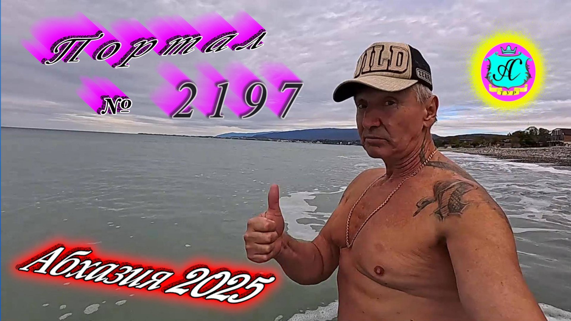 #Абхазия2025 🌴27.10.25г. ❗ Выпуск № 2197🔥вчера +19°🌡ночью +13°🌡море +18,2°🐬 смотреть онлайн