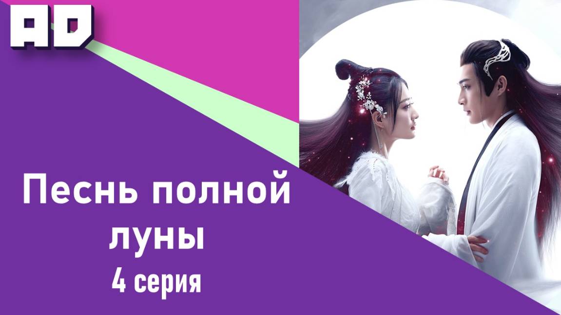 4 серия | Песнь полной луны | Bright Moon Citation [Amazing Dubbing]