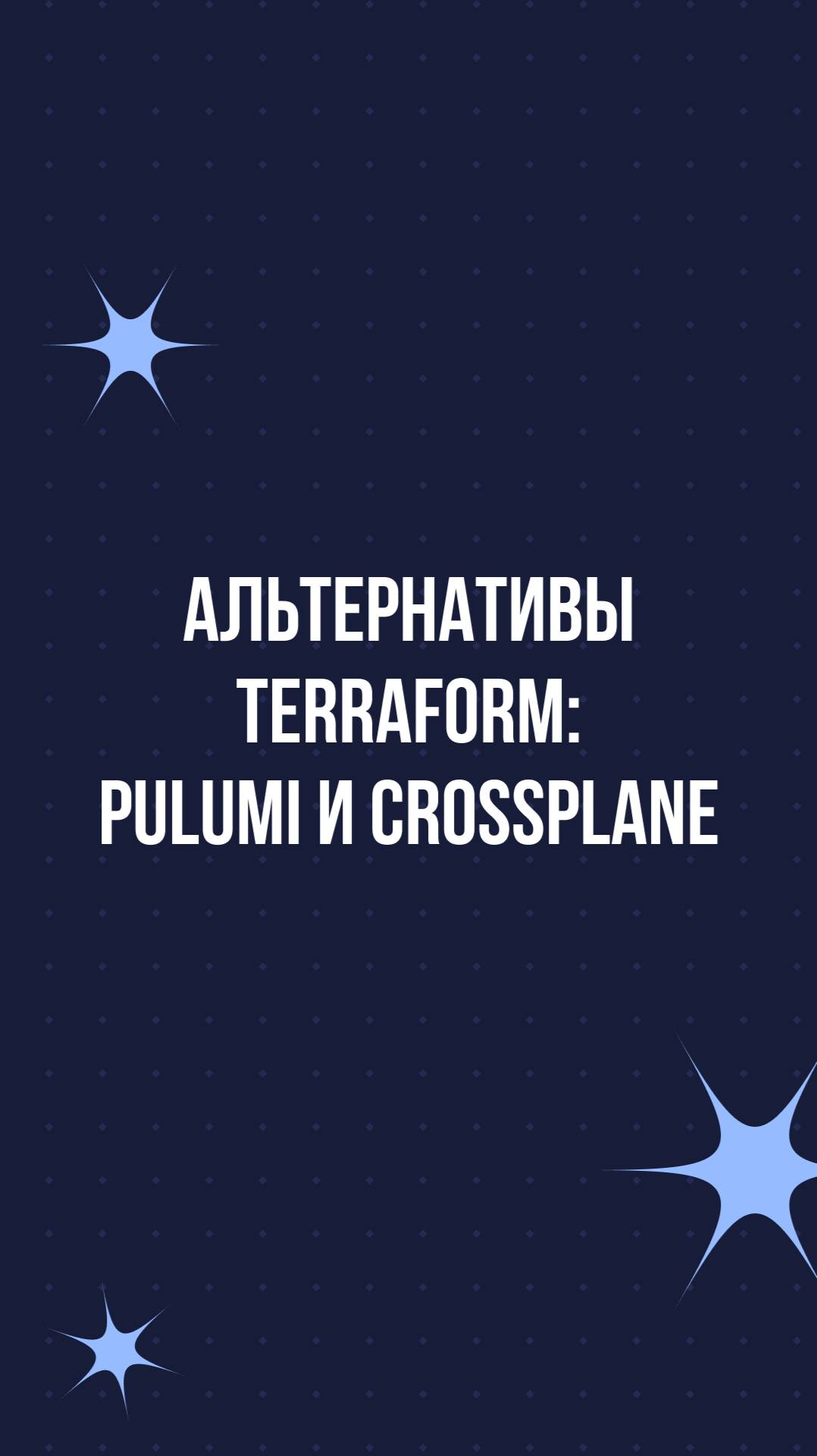 Альтернативы Terraform: Pulumi и Crossplane смотреть онлайн