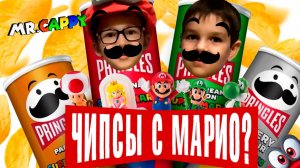 Пробуем PRINGLES SUPER MARIO. Mr.Cappy