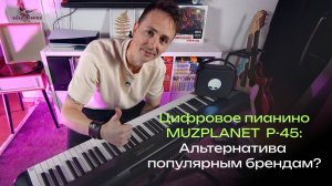 Обзор цифрового пианино MUZPLANET P-45, честный отзыв после теста (звук, клавиатура, функции)